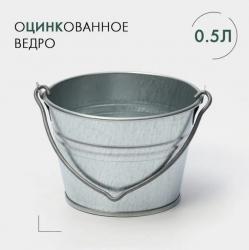 Ведро оцинк 0,5л (10шт) - ОЦ