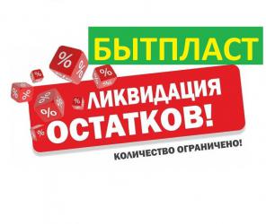 БЫТПЛАСТ распродажа выборочных позиций - ООО Попов 
